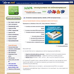 Установка сервера Apache, MySQL и PHP для Windows Vista / 7 - Как установить локальный сервер