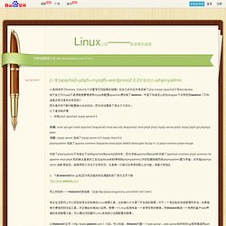 [分享]apache2+php5+mysql5+wordpress2.0.2安装成功+phpmyadmin_Linux之旅——这
