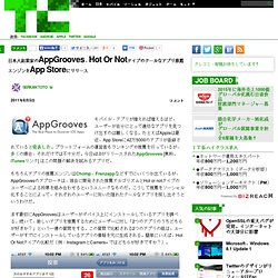 日本人起業家のAppGrooves、Hot Or Notタイプのクールなアプリ推薦エンジンをApp Storeにリリース