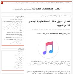 تحميل تطبيق Apple Music APK الرسمي لنظام اندرويد تحميل تطبيق Apple Music APK الرسمي لنظام اندرويد أطلقت شركة آبل…