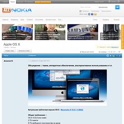 Apple Mac OS X на PC :: Беседка :: Форумы All Nokia - все для телефонов Nokia