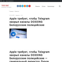 Apple требует, чтобы Telegram закрыл каналы DOXXING Белорусские полицейские