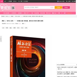 《矽谷之謎》——《浪潮之巔》姊妹篇，解密為什麼矽谷難以複製