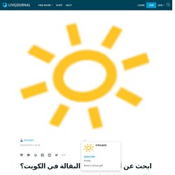 ابحث عن أفضل مواقع البقالة في الكويت؟: arbaqala