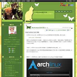 Arch Linux 基本安裝 (一) @ 小可的Linux練習日誌