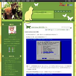 Arch Linux 基本安裝 (三) @ 小可的Linux練習日誌
