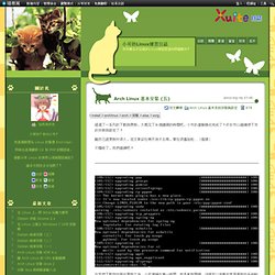 Arch Linux 基本安裝 (五) @ 小可的Linux練習日誌