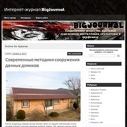 Интернет-журнал BigJournal » Креатив