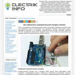 Инкрементальный энкодер и Arduino: устройство, схема подключения, код