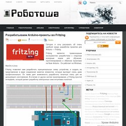 Разрабатываем Arduino-проекты во Fritzing