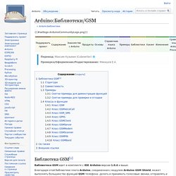 Arduino:Библиотеки/GSM — Онлайн справочник