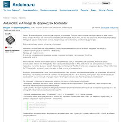 IDE и ATmega16, формируем bootloader