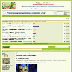 Голосование! Выбираем лучшую серию косметических средств!