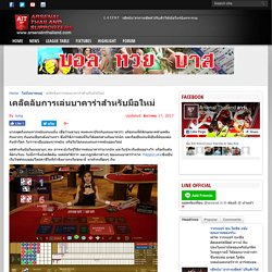 เคล็ดลับการเล่นบาคาร่าสำหรับมือใหม่ - Arsenal Thailand Supporters