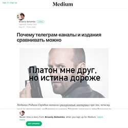 Почему телеграм-каналы и издания сравнивать можно – Arseniy Ashomko – Medium