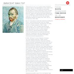 Винсент Ван Гог – биография и картины художника в жанре Постимпрессионизм – Art Challenge