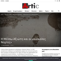 Η Μέλπω Αξιώτη και οι «Δύσκολες Νύχτες» - Artic.gr