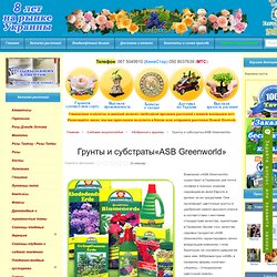 Грунты и субстраты«ASB Greenworld»