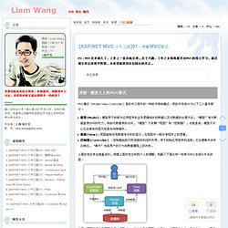 [ASP.NET MVC 小牛之路]01 - 理解MVC模式 - Liam Wang