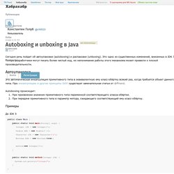 Autoboxing и unboxing в Java