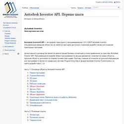 Autodesk Inventor API. Первые шаги