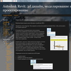 Autodesk Revit: 3d дизайн, моделирование и проектирование: Контекстная модель как обычное семейство RFA