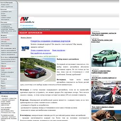 Выбор нового автомобиля: Выбор автомобиля - AUTOweek.ru