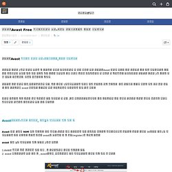 어베스트Avast Free 개인무료백신을 설치-컴퓨터 원격제어기능과 깔끔한 인터페이스