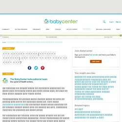 मैं खिंचाव चिन्ह (स्ट्रेच मार्क्स) दूर करने के लिए क्या कर सकती हूं? - BabyCenter India