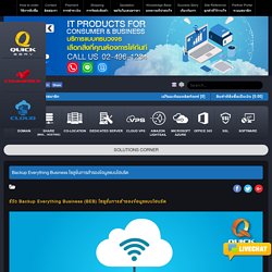 Backup Everything Business โซลูชั่นการสำรองข้อมูลแบบไฮบริด