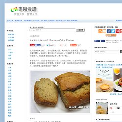 香蕉蛋糕【香軟幼滑】 Banana Cake Recipe - 簡易食譜: 中西各式家常菜譜