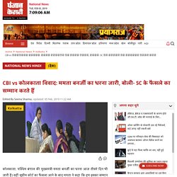CBI vs कोलकाता विवाद: ममता बनर्जी का धरना जारी, बोली- SC के फैसले का सम्मान करते हैं - mamata banerjee says i respects sc decision