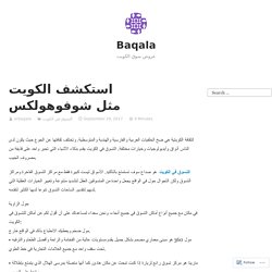 استكشف الكويت مثل شوفوهولكس – Baqala