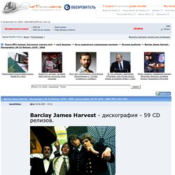 Barclay James Harvest - Discography (36 Cd Relises) 1970 - 2005 скачать бесплатно песню, музыка mp3