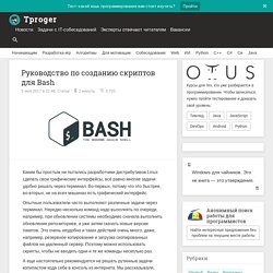 Руководство по созданию скриптов для Bash