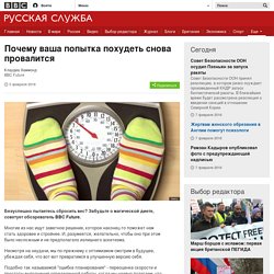 Почему ваша попытка похудеть снова провалится - BBC Русская служба