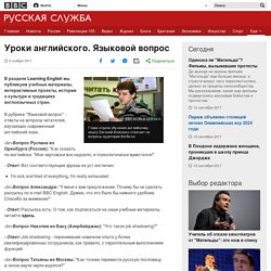 Уроки английского. Языковой вопрос - BBC Русская служба