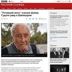 "Уставший жить" ученый Дэвид Гудолл умер в Швейцарии - BBC Русская служба