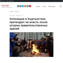 Оппозиция в Кыргызстане претендует на власть после штурма правительственных зданий