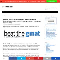 Beat the GMAT - социальная сеть для поступающих (#успешные интернет-компании, стартовавшие без единой строчки кода)