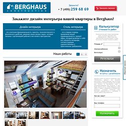 Заказ дизайн-проекта квартиры в архитектурном бюро Berghaus