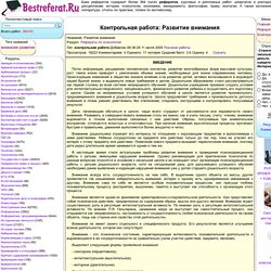 Контрольная работа: Развитие внимания - BestReferat.ru