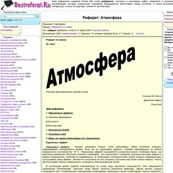 Реферат: Атмосфера - BestReferat.ru