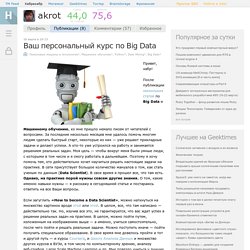 Ваш персональный курс по Big Data