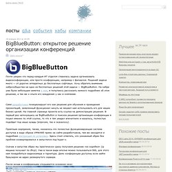 BigBlueButton: открытое решение организации конференций / Open source