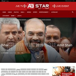 Bihar विधानसभा चुनाव 2020 को लेकर Amit Shah का मेगा प्लान