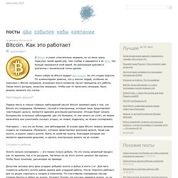 Bitcoin. Как это работает