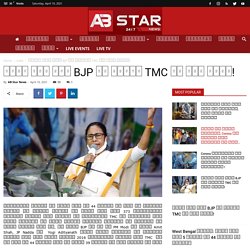 चौथे चरण में BJP कर पाएगी TMC का काम तमाम!