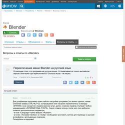 Переключение меню Blender на русский язык - Форум программы Blender
