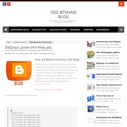 βαζουμε μενου στο blog μας - Πως φτιαχνω blog